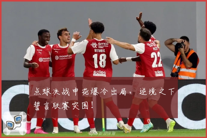 点球决战申花爆冷出局，逆境之下誓言联赛突围！