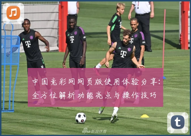中国竞彩网网页版使用体验分享：全方位解析功能亮点与操作技巧