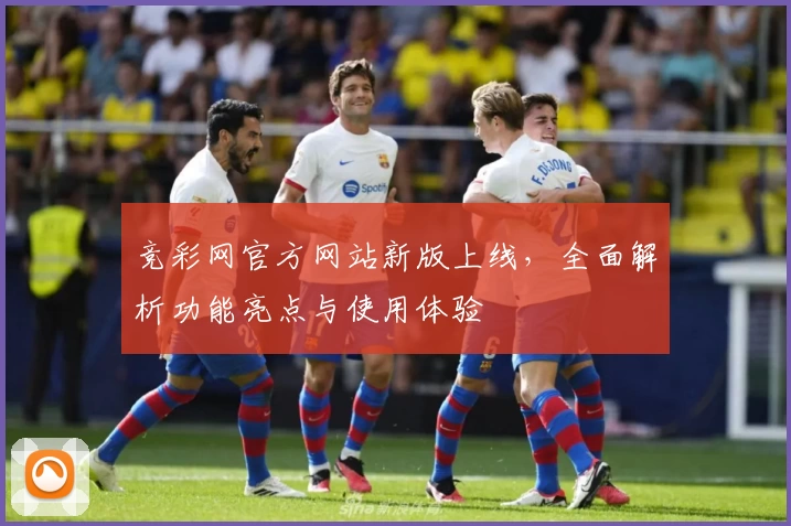 竞彩网官方网站新版上线，全面解析功能亮点与使用体验