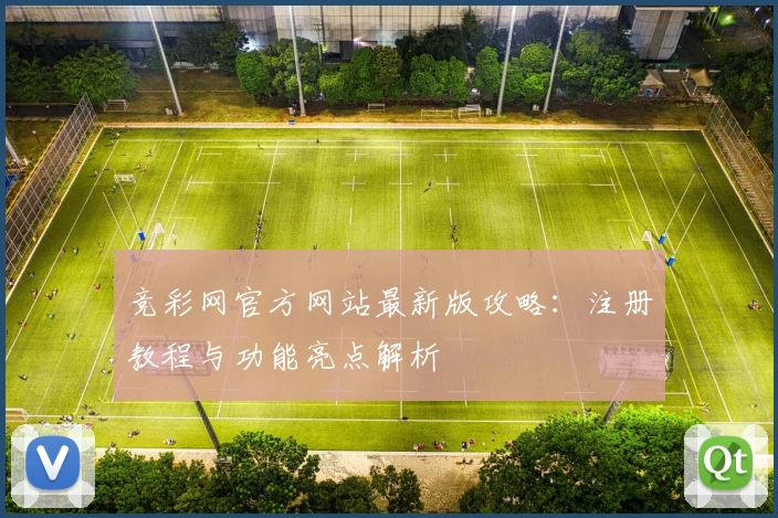 竞彩网官方网站最新版攻略：注册教程与功能亮点解析