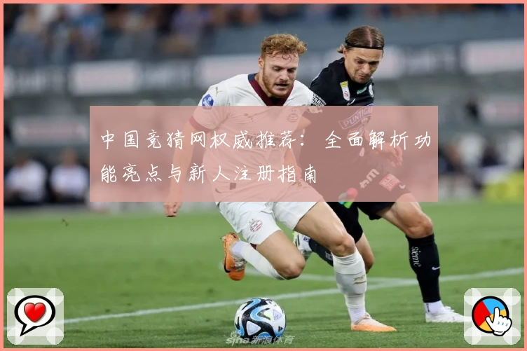 中国竞猜网权威推荐：全面解析功能亮点与新人注册指南