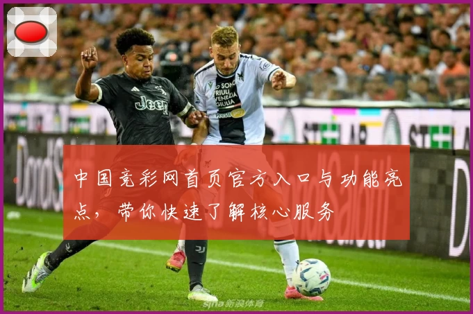 中国竞彩网首页官方入口与功能亮点，带你快速了解核心服务