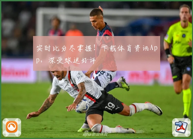 实时比分尽掌握!下载体育资讯App,深受球迷好评
