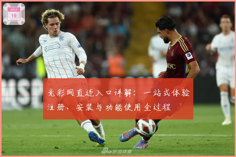 竞彩网直连入口详解:一站式体验注册、安装与功能使用全过程