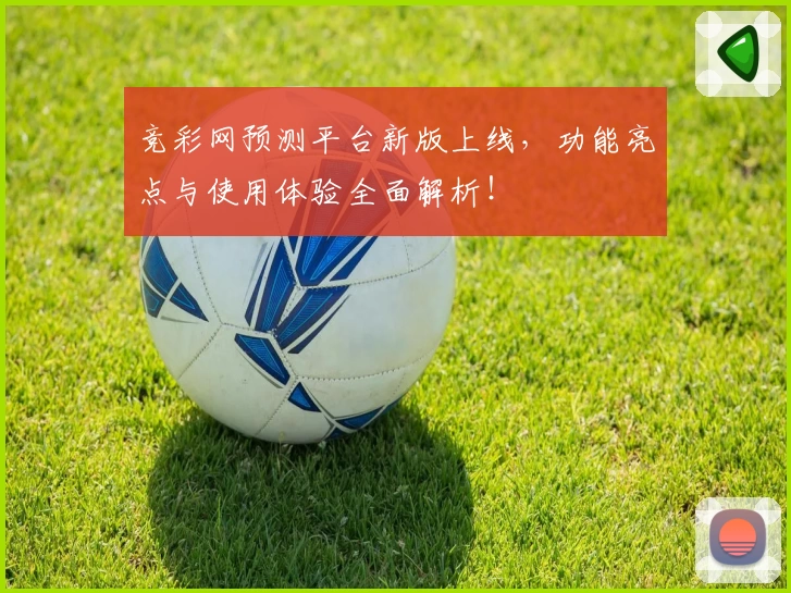 竞彩网预测平台新版上线，功能亮点与使用体验全面解析！