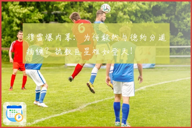 穆雷爆内幕:为何毅然与德约分道扬镳?执教巨星难如登天!