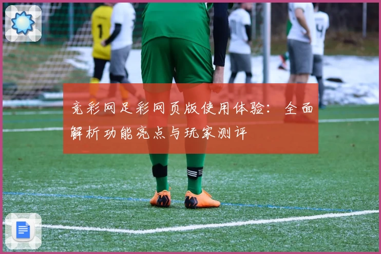 竞彩网足彩网页版使用体验：全面解析功能亮点与玩家测评