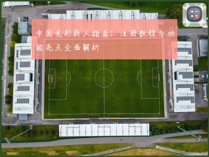 中国竞彩新人指南：注册教程与功能亮点全面解析