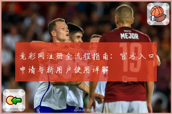 竞彩网注册全流程指南：官方入口申请与新用户使用详解