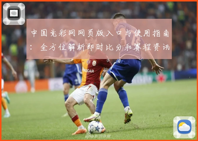 中国竞彩网网页版入口与使用指南：全方位解析即时比分和赛程资讯