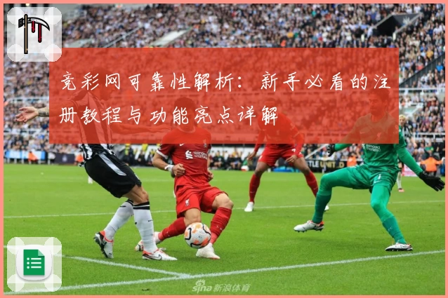 竞彩网可靠性解析：新手必看的注册教程与功能亮点详解