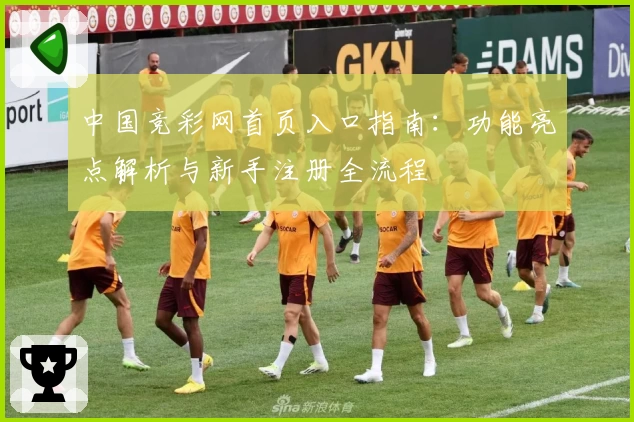 中国竞彩网首页入口指南:功能亮点解析与新手注册全流程