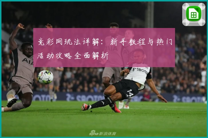 竞彩网玩法详解：新手教程与热门活动攻略全面解析