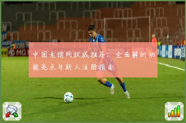 中国竞猜网权威推荐：全面解析功能亮点与新人注册指南