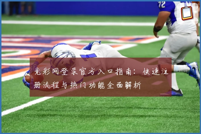 竞彩网登录官方入口指南：快速注册流程与热门功能全面解析