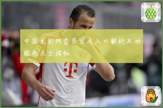 中国竞彩网首页官方入口解析及功能亮点全揭秘
