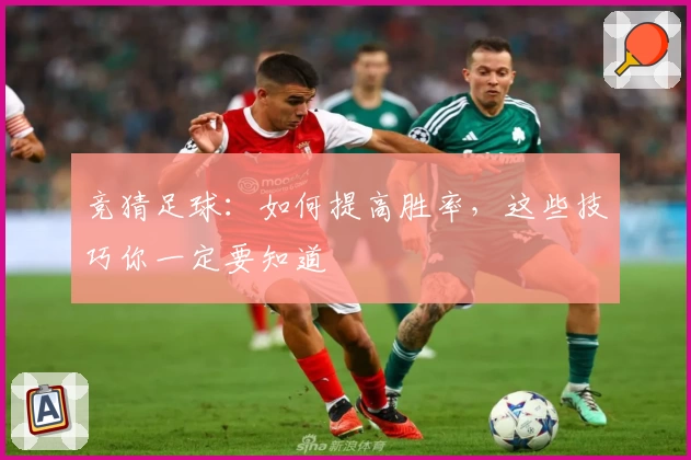 竞猜足球:如何提高胜率,这些技巧你一定要知道