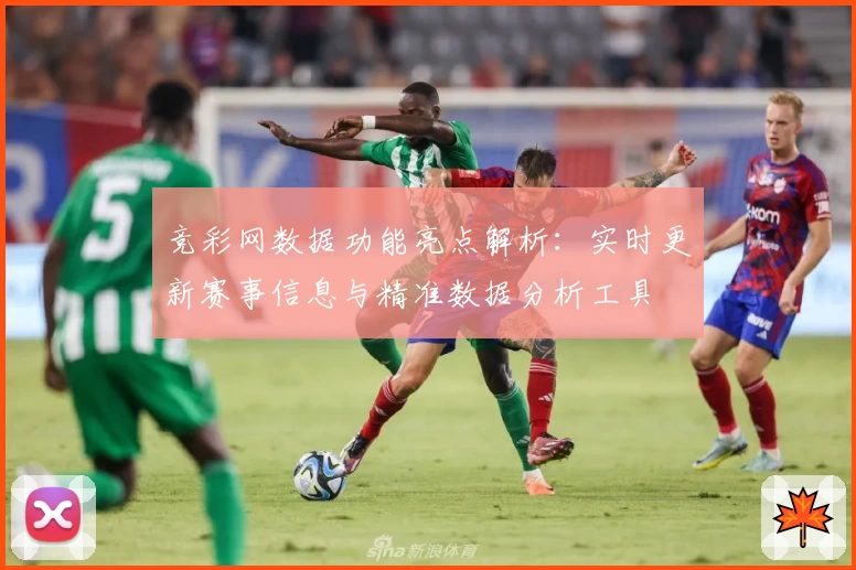 竞彩网数据功能亮点解析：实时更新赛事信息与精准数据分析工具