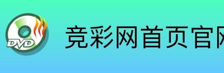 竞彩网首页官网 Logo